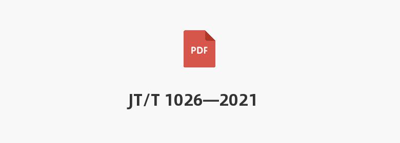 JT/T 1026—2021